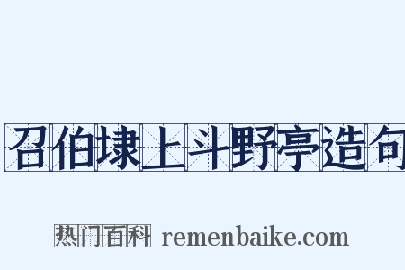 召伯埭上斗野亭造句是什么意思的图片